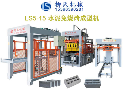 LS5-15免燒磚機(jī)、空心磚機(jī)